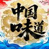 中国味道