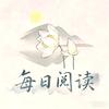 每日阅读