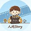 人间 Story