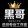 逆战黑哥工作室