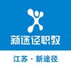 江苏新途径职教