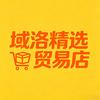 域洛精选贸易店