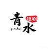青水短剧