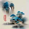林泉清风.手机摄影