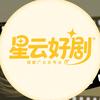 星云好剧