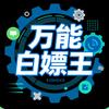 万能白嫖王