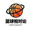 篮球相对论
