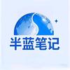 半蓝笔记