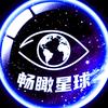 畅瞰星球