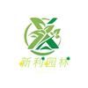 广州新利绿化公司