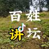 百姓讲坛