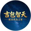 吉包智天 延边食品之家