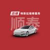 迅维特斯拉维修服务(东莞顺泰店)