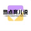 热点育儿说
