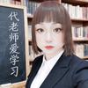 代老师爱学习