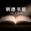 明德书屋