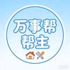 万事帮家庭维修-宅急修