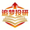 追梦投研