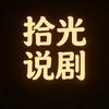拾光说剧