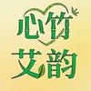 心竹艾韵