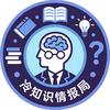 冷知识情报局