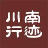 川南行迹