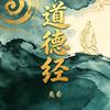 夷希道德经