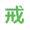 以戒为师