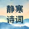 静寒诗词