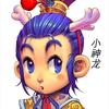 梦幻小神龙