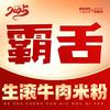 霸舌生滚牛肉米粉(浙江余姚江南新城店)