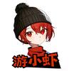 游小虾呀