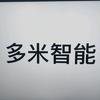 多米智能装备优选