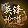 兵锋论道