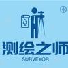 测绘之师