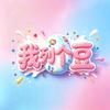 我列个豆拼豆DIY创意趣玩官方号