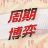 周期博弈（琦珂）