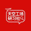 天空工场研习社