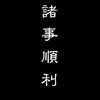 •͈ᴗ⁃͈ ✧就是我好喜欢那个云之呀