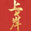中高考加油站