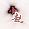 小赵混剪