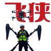 无人飞行器：李老头
