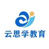 云思学教育