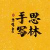 思林手写