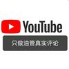 外网油管热评（只做真实评论）