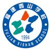 福清西山学校