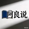 阿良说