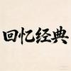 回忆经典🍀🍀