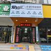 爱修汇·手机维修(聚玉街店)