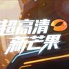 超高清 新芒果